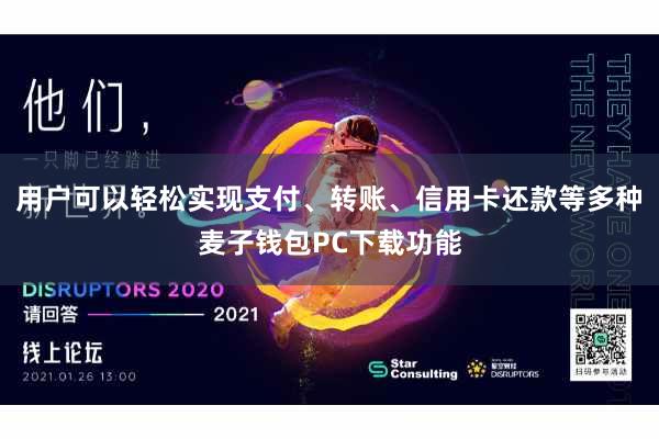 用户可以轻松实现支付、转账、信用卡还款等多种麦子钱包PC下载功能