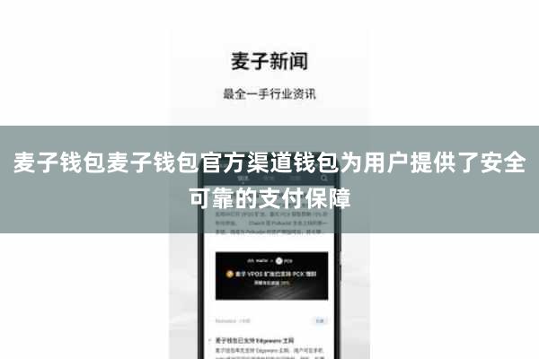 麦子钱包麦子钱包官方渠道钱包为用户提供了安全可靠的支付保障