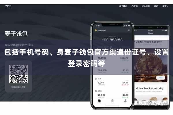 包括手机号码、身麦子钱包官方渠道份证号、设置登录密码等