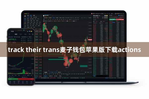 track their trans麦子钱包苹果版下载actions