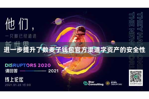 进一步提升了数麦子钱包官方渠道字资产的安全性