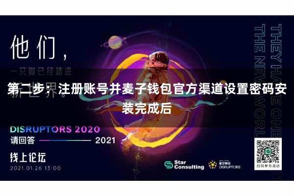 第二步：注册账号并麦子钱包官方渠道设置密码安装完成后
