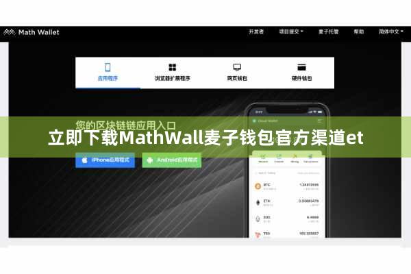 立即下载MathWall麦子钱包官方渠道et