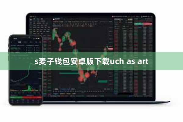 s麦子钱包安卓版下载uch as art