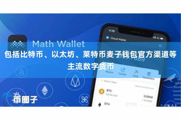 包括比特币、以太坊、莱特币麦子钱包官方渠道等主流数字货币