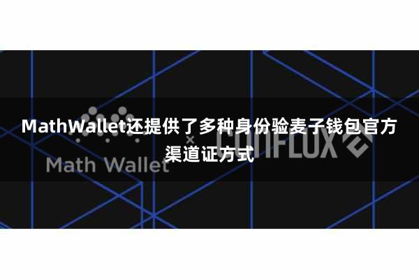 MathWallet还提供了多种身份验麦子钱包官方渠道证方式